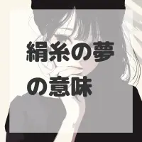 絹糸の夢のサムネイル画像