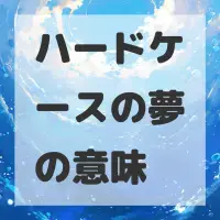 ハードケースの夢のサムネイル画像