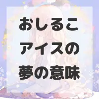 おしるこアイスの夢のサムネイル画像