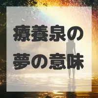 療養泉の夢のサムネイル画像