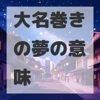 大名巻きの夢のサムネイル画像