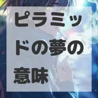 ピラミッドの夢のサムネイル画像