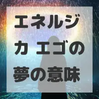 エネルジカ エゴの夢のサムネイル画像