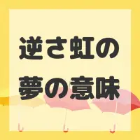 逆さ虹の夢のサムネイル