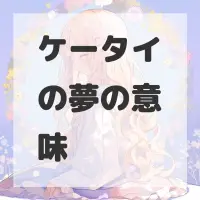 ケータイの夢のサムネイル画像