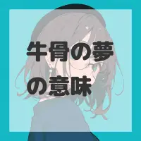 牛骨の夢のサムネイル