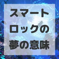 スマートロックの夢のサムネイル画像