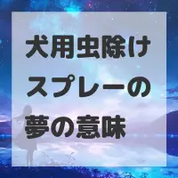犬用虫除けスプレーの夢のサムネイル画像