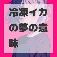 冷凍イカの夢のサムネイル