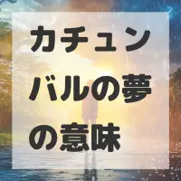カチュンバルの夢のサムネイル