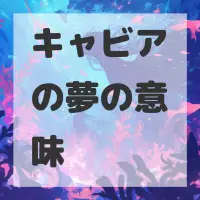 キャビアの夢のサムネイル