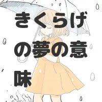 きくらげの夢のサムネイル画像