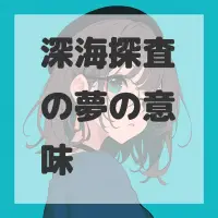 深海探査の夢のサムネイル画像