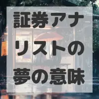 証券アナリストの夢のサムネイル画像