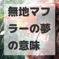 無地マフラーの夢のサムネイル画像