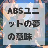 ABSユニットの夢のサムネイル画像
