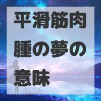平滑筋肉腫の夢のサムネイル