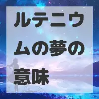 ルテニウムの夢のサムネイル