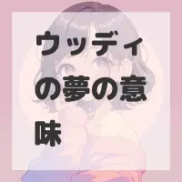 ウッディの夢のサムネイル