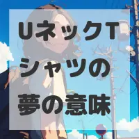 UネックTシャツの夢のサムネイル画像