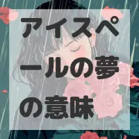 アイスペールの夢のサムネイル