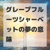 グレープフルーツシャーベットの夢のサムネイル画像