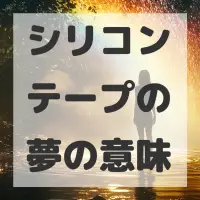 シリコンテープの夢のサムネイル