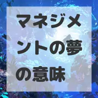 マネジメントの夢のサムネイル