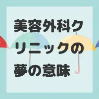 美容外科クリニックの夢のサムネイル画像