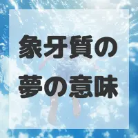 象牙質の夢のサムネイル画像