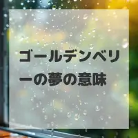 ゴールデンベリーの夢のサムネイル画像