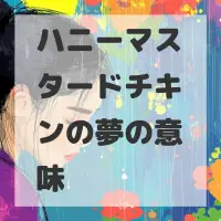 ハニーマスタードチキンの夢のサムネイル画像