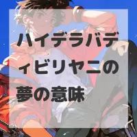 ハイデラバディビリヤニの夢のサムネイル画像
