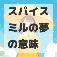 スパイスミルの夢のサムネイル画像
