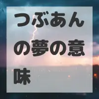 つぶあんの夢のサムネイル画像