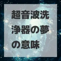 超音波洗浄器の夢のサムネイル画像