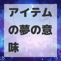 アイテムの夢のサムネイル