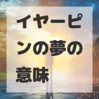イヤーピンの夢のサムネイル画像