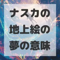 ナスカの地上絵の夢のサムネイル画像