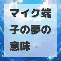 マイク端子の夢のサムネイル画像