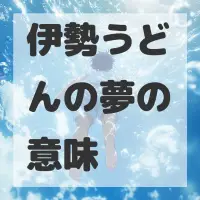 伊勢うどんの夢のサムネイル