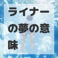 ライナーの夢のサムネイル画像