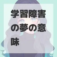 学習障害の夢のサムネイル画像