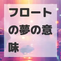 フロートの夢のサムネイル画像