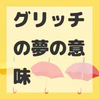 グリッチの夢のサムネイル画像