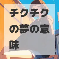 チクチクの夢のサムネイル