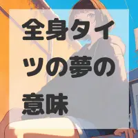全身タイツの夢のサムネイル画像