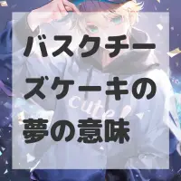 バスクチーズケーキの夢のサムネイル画像