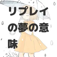 リプレイの夢のサムネイル画像