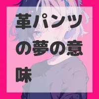 革パンツの夢のサムネイル画像
